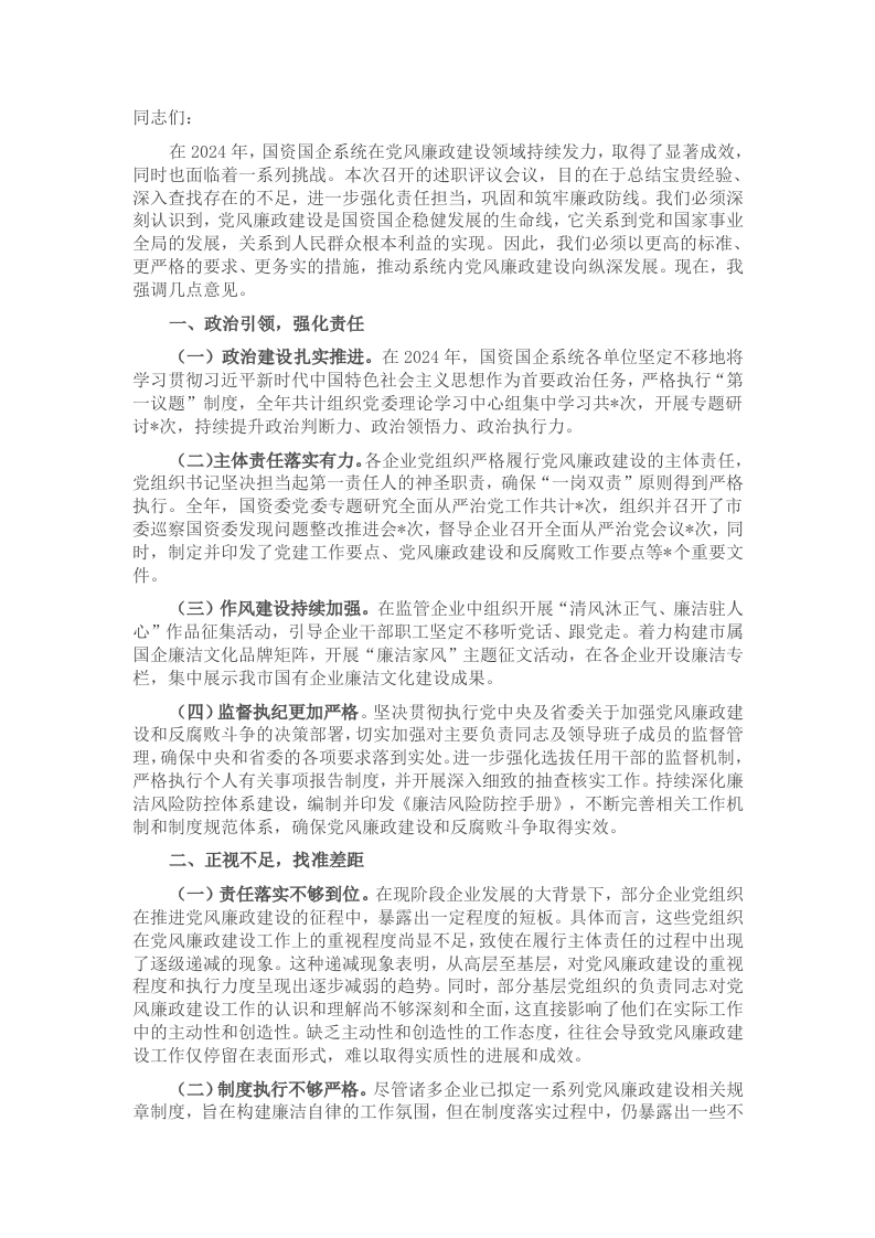 市国资委党委书记在国资国企系统2024年党风廉政述职评议会上的讲话稿 - 新网知识库-新网知识库