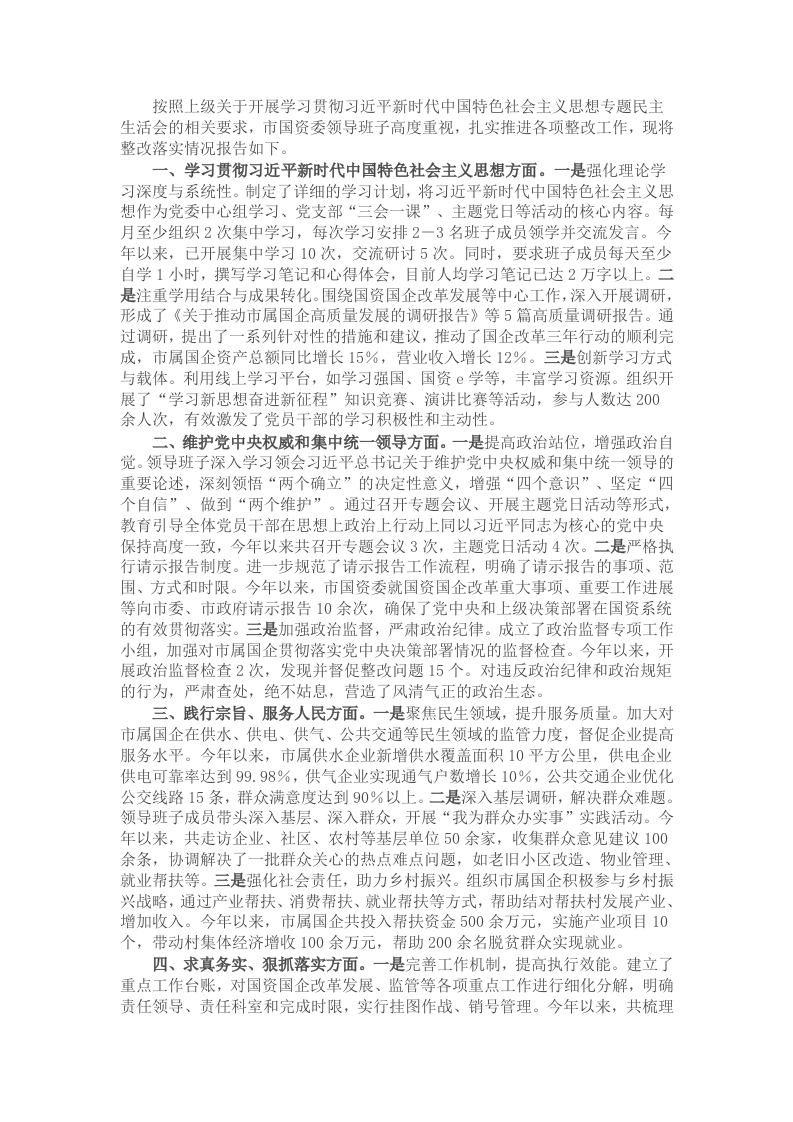 市国资委领导班子专题民主生活会整改落实情况报告 - 新网知识库-新网知识库