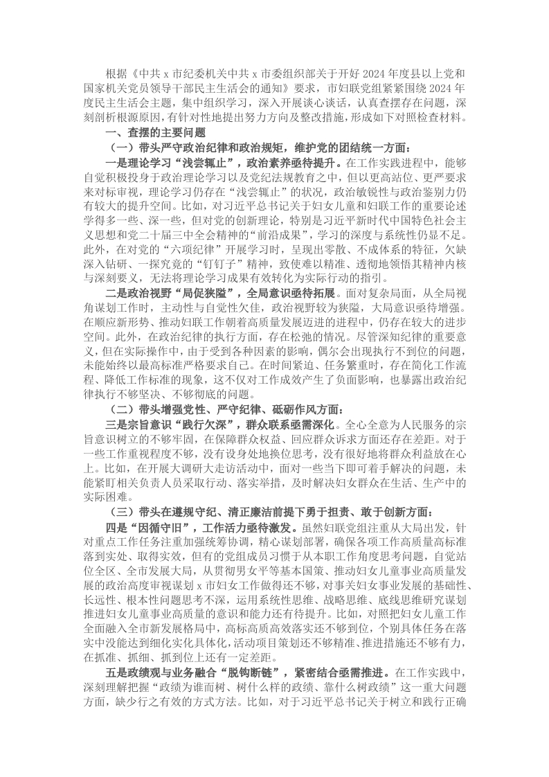 市妇联班子2024年度民主生活会对照检查材料（四个带头＋反面案例剖析） - 新网知识库-新网知识库