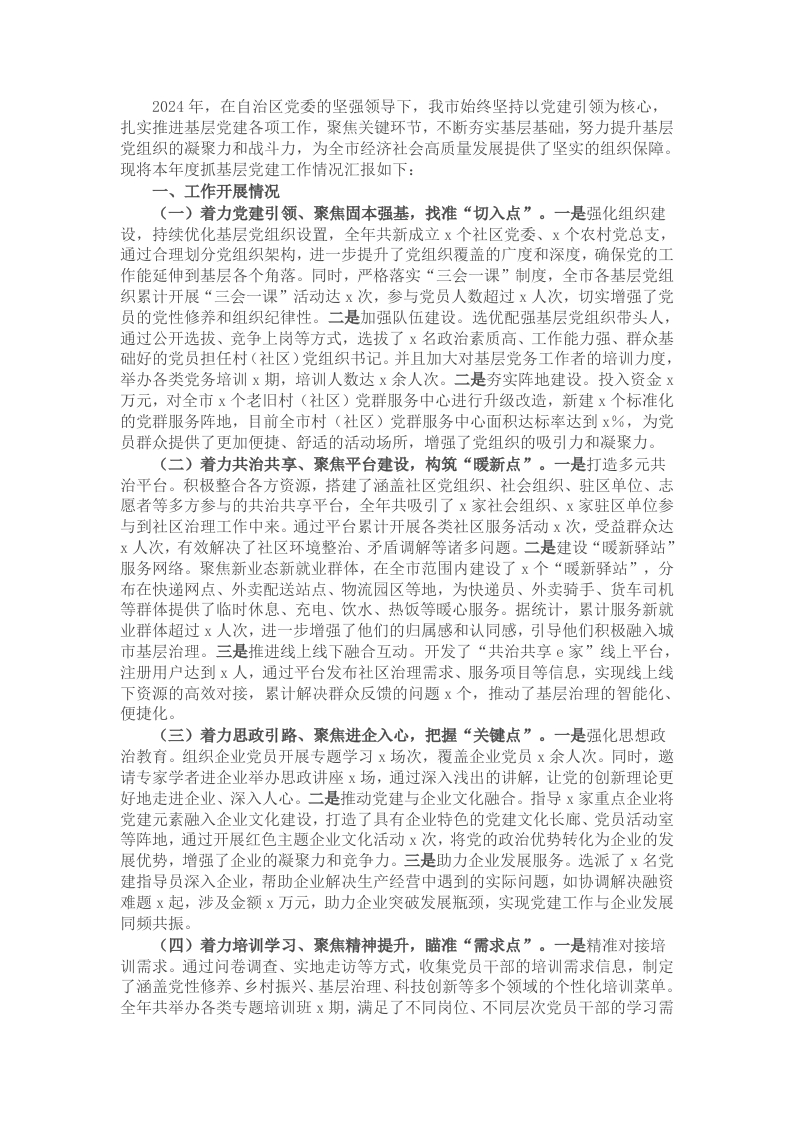 市委书记2024年党组织书记抓基层党建工作报告 - 新网知识库-新网知识库