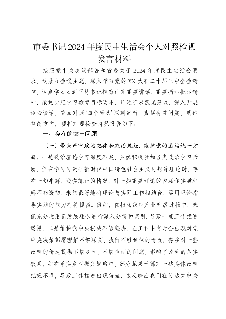 市委书记2024年度民主生活会个人对照检视发言材料（四个带头） - 新网知识库-新网知识库