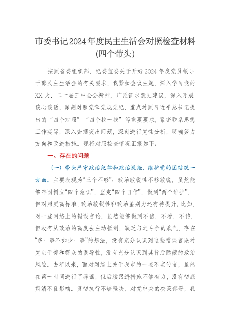 市委书记2024年度民主生活会对照检查材料（四个带头）-新网知识库