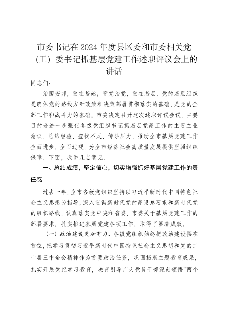 市委书记在2024年度县区委和市委相关党（工）委书记抓基层党建工作述职评议会上的讲话 - 新网知识库-新网知识库