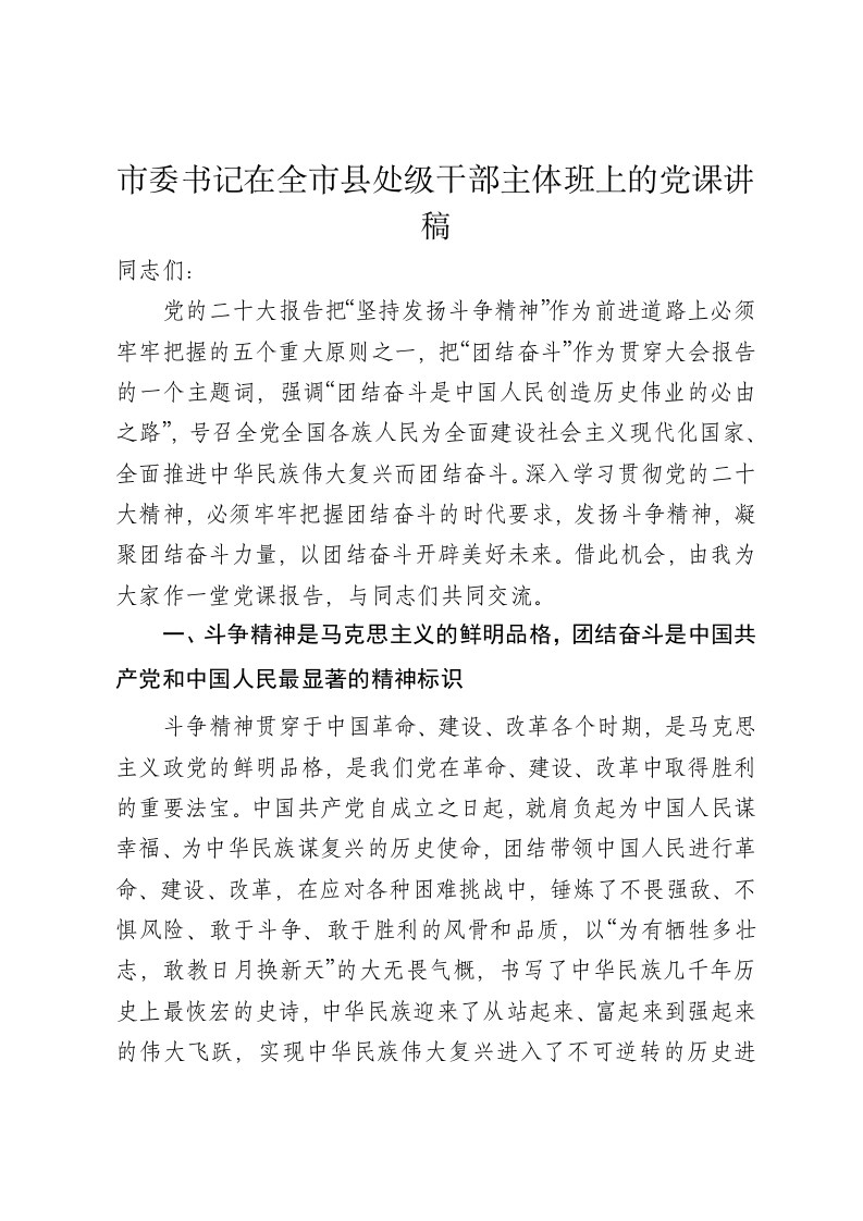 市委书记在全市县处级干部主体班上的党课讲稿 - 新网知识库-新网知识库
