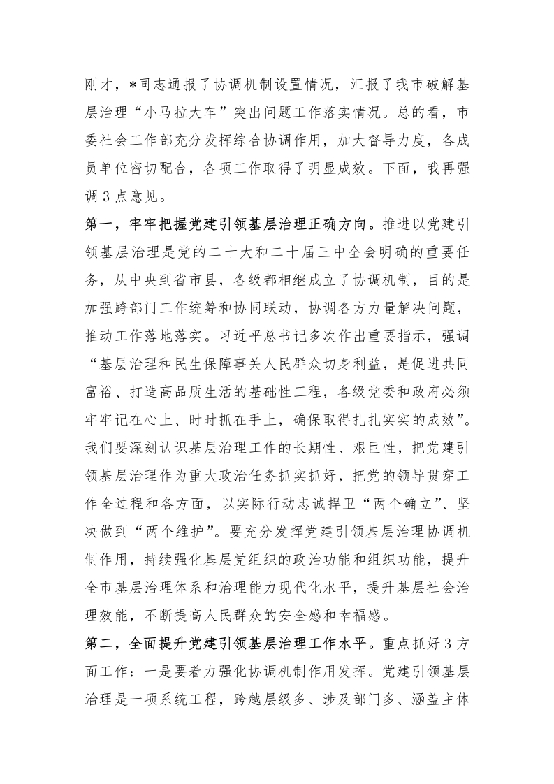 市委书记在市委党建引领基层治理协调机制全体会议上的讲话 - 新网知识库-新网知识库