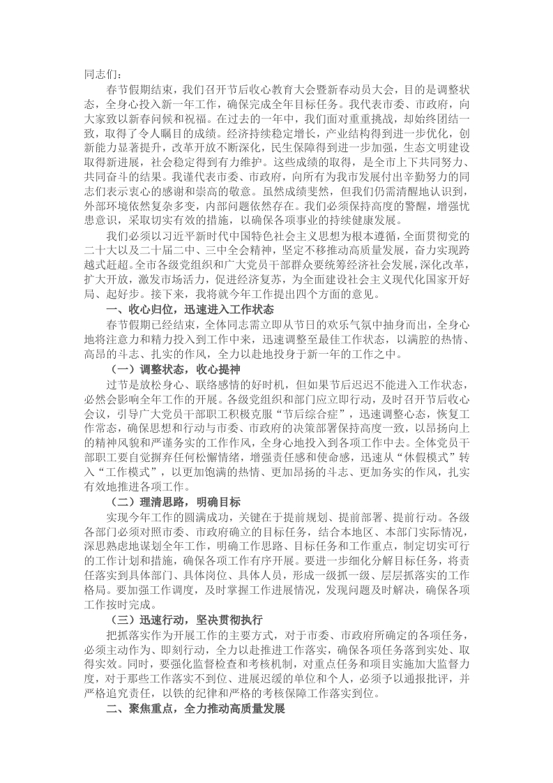 市委书记在节后收心教育大会暨新春动员大会上的讲话 - 新网知识库-新网知识库