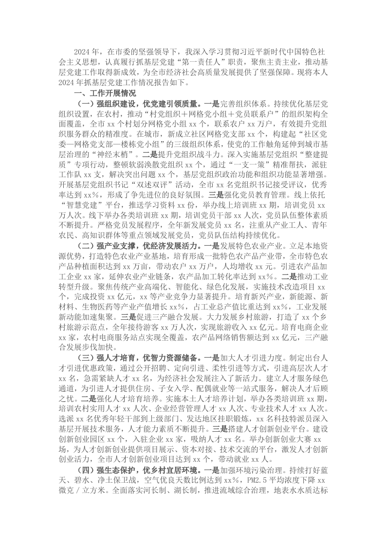 市委副书记2024年抓基层党建工作述职报告 - 新网知识库-新网知识库