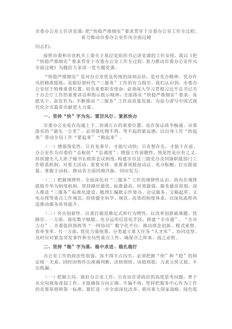 市委办公室主任讲党课：把“快稳严准细实”要求贯穿于市委办公室工作全过程，着力推动市委办公室作风全面过硬 - 新网知识库-新网知识库