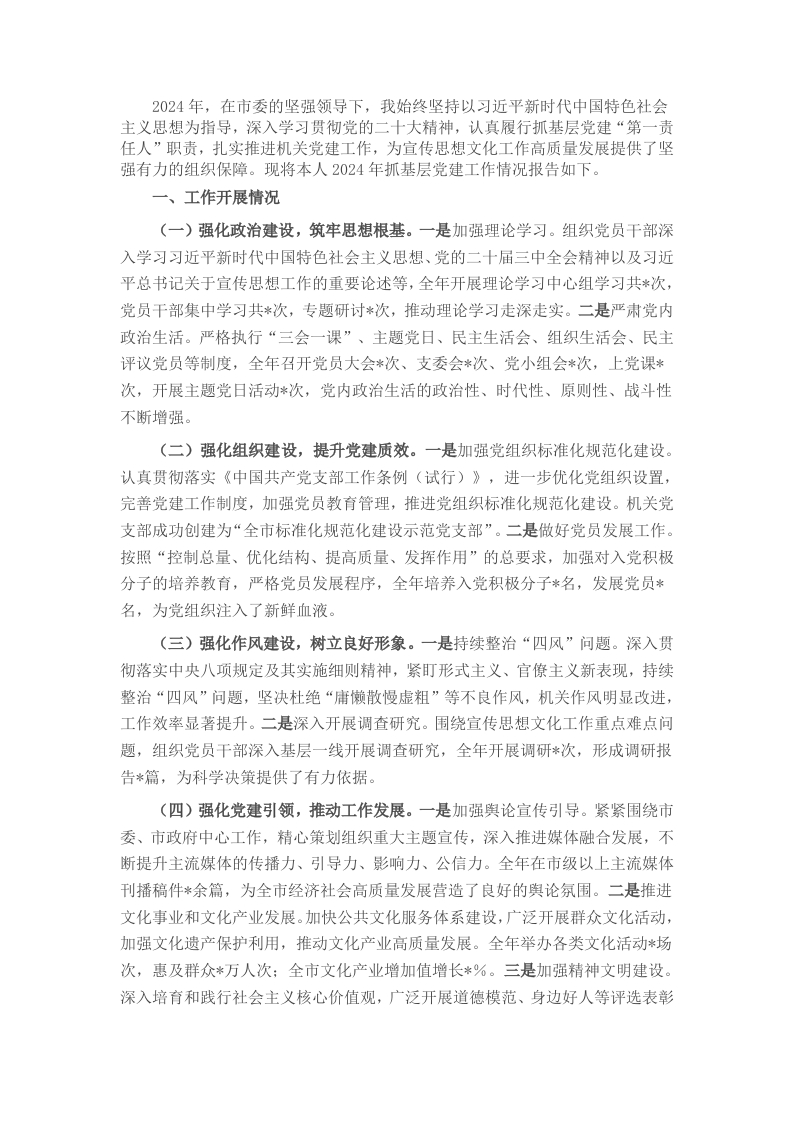 市委宣传部党组书记2024年抓基层党建工作述职报告 - 新网知识库-新网知识库