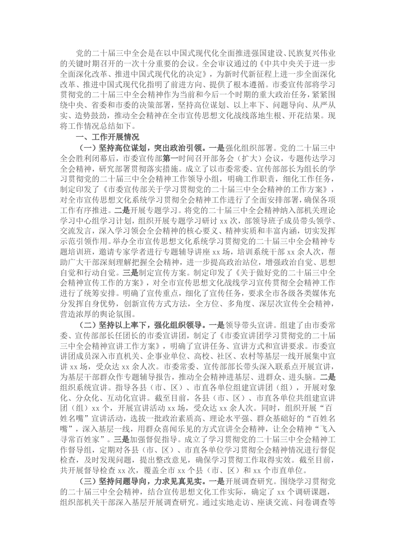 市委宣传部学习贯彻党的二十届三中全会精神工作情况总结 - 新网知识库-新网知识库