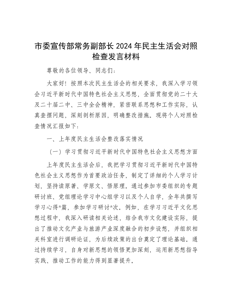 市委宣传部常务副部长2024年民主生活会对照检查发言材料 - 新网知识库-新网知识库