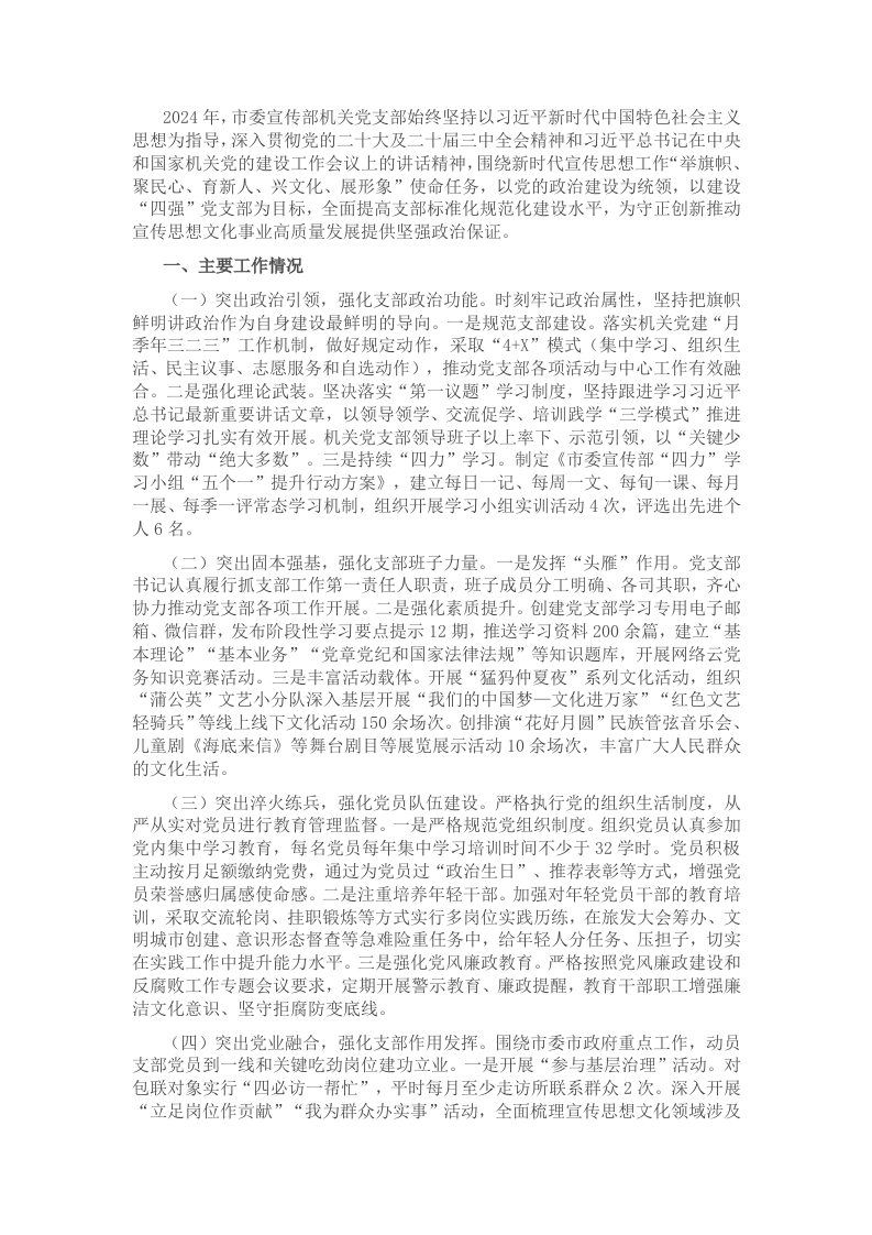 市委宣传部机关党支部2024年抓基层党建工作述职报告 - 新网知识库-新网知识库