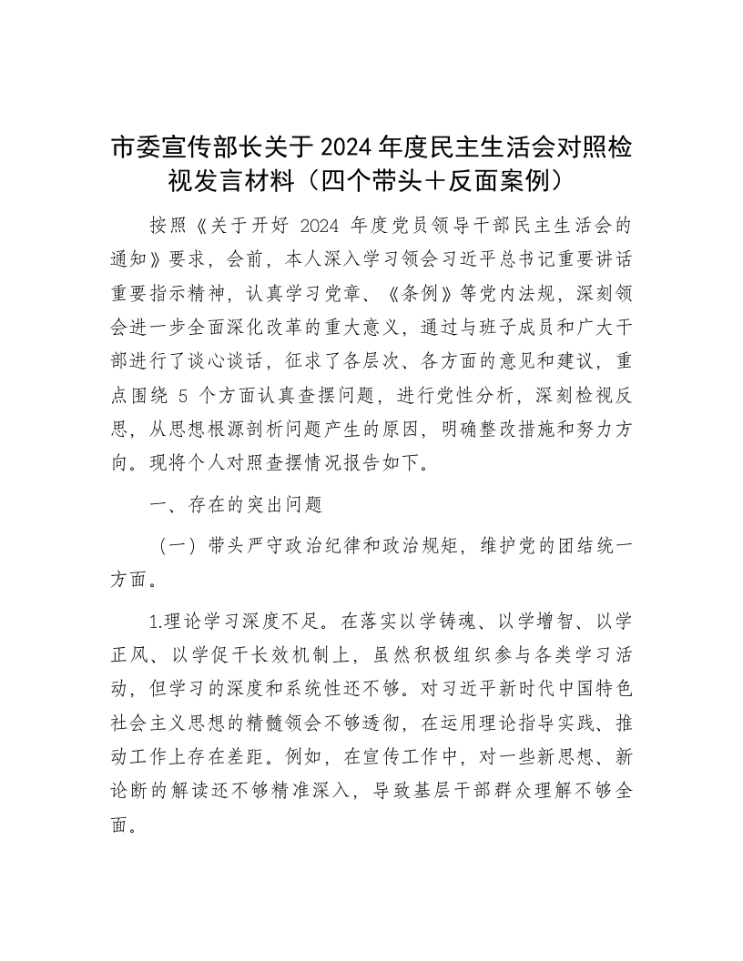 市委宣传部长关于2024年度民主生活会对照检视发言材料（四个带头＋反面案例） - 新网知识库-新网知识库