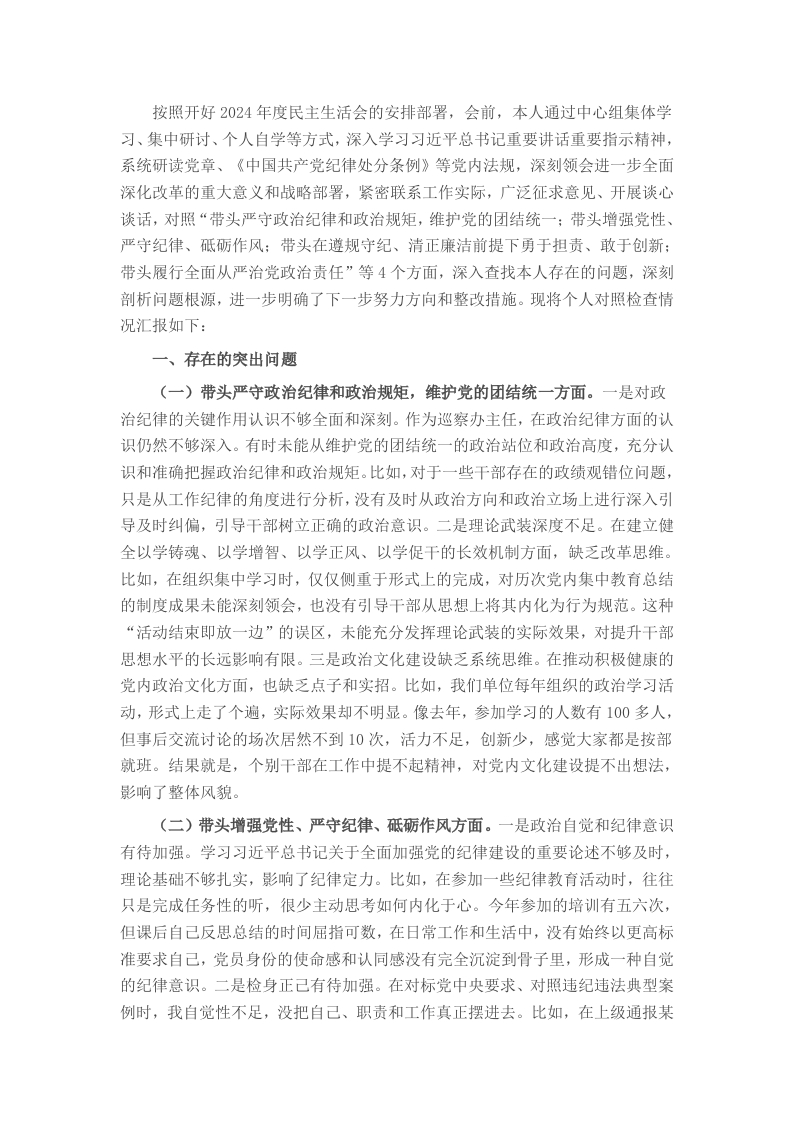 市委巡察办主任民主生活会对照检查材料（含案例剖析） - 新网知识库-新网知识库