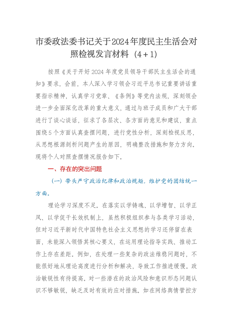 市委政法委书记关于2024年度民主生活会对照检视发言材料（四个带头＋1） - 新网知识库-新网知识库