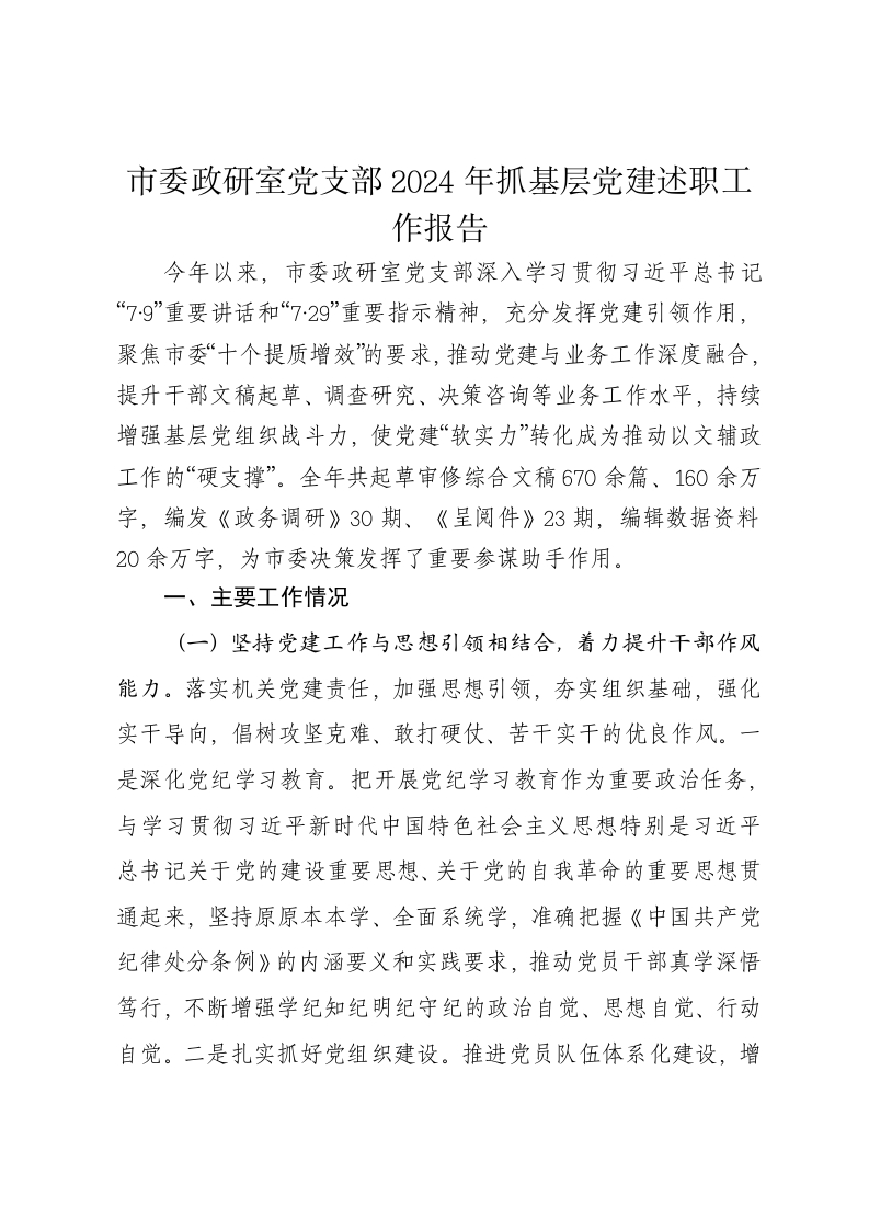 市委政研室党支部2024年抓基层党建述职工作报告 - 新网知识库-新网知识库