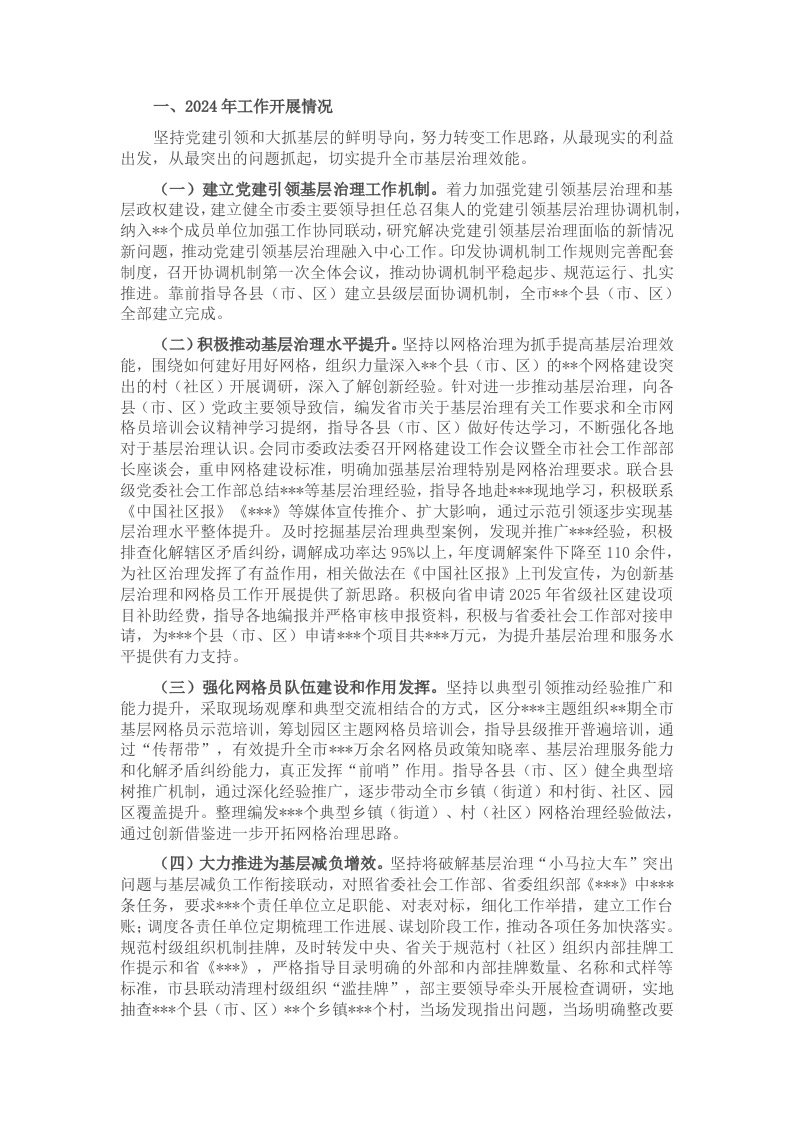 市委社会工作部2024年党建引领基层治理和基层政权建设工作总结和2025年工作谋划 - 新网知识库-新网知识库