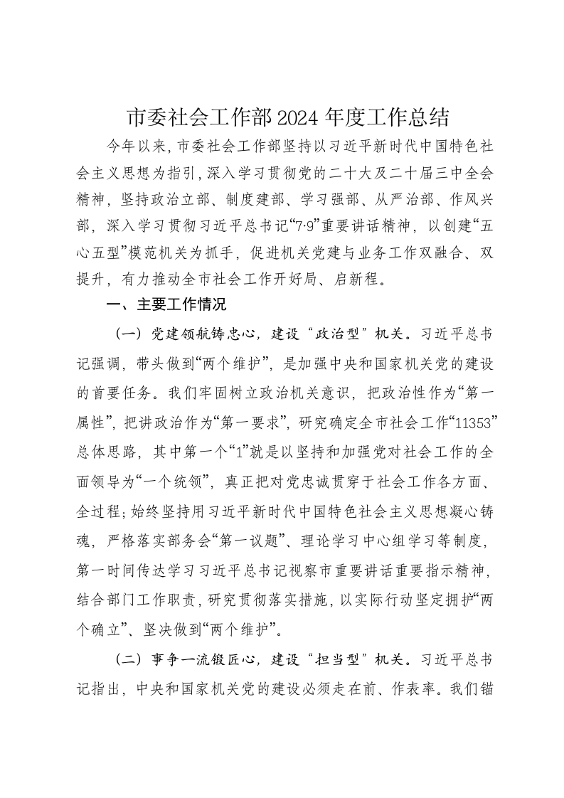 市委社会工作部2024年度工作总结 - 新网知识库-新网知识库
