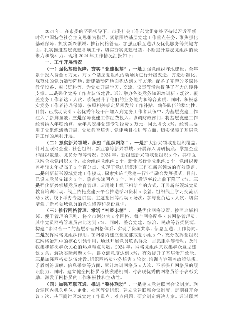 市委社会工作部党组书记2024年党组织书记抓基层党建工作报告 - 新网知识库-新网知识库