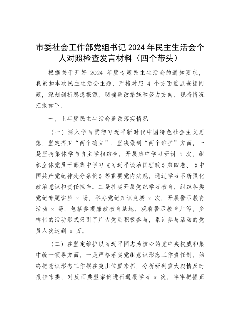 市委社会工作部党组书记2024年民主生活会个人对照检查发言材料（四个带头） - 新网知识库-新网知识库