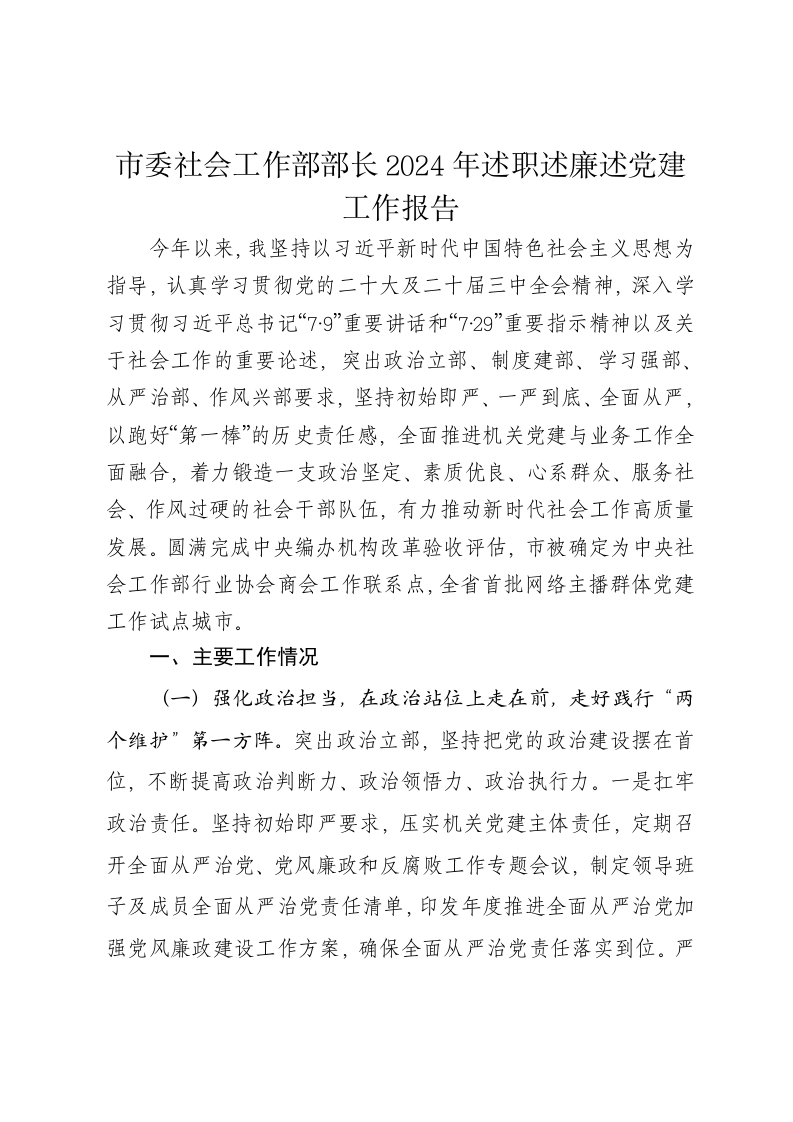 市委社会工作部部长2024年述职述廉述党建工作报告 - 新网知识库-新网知识库