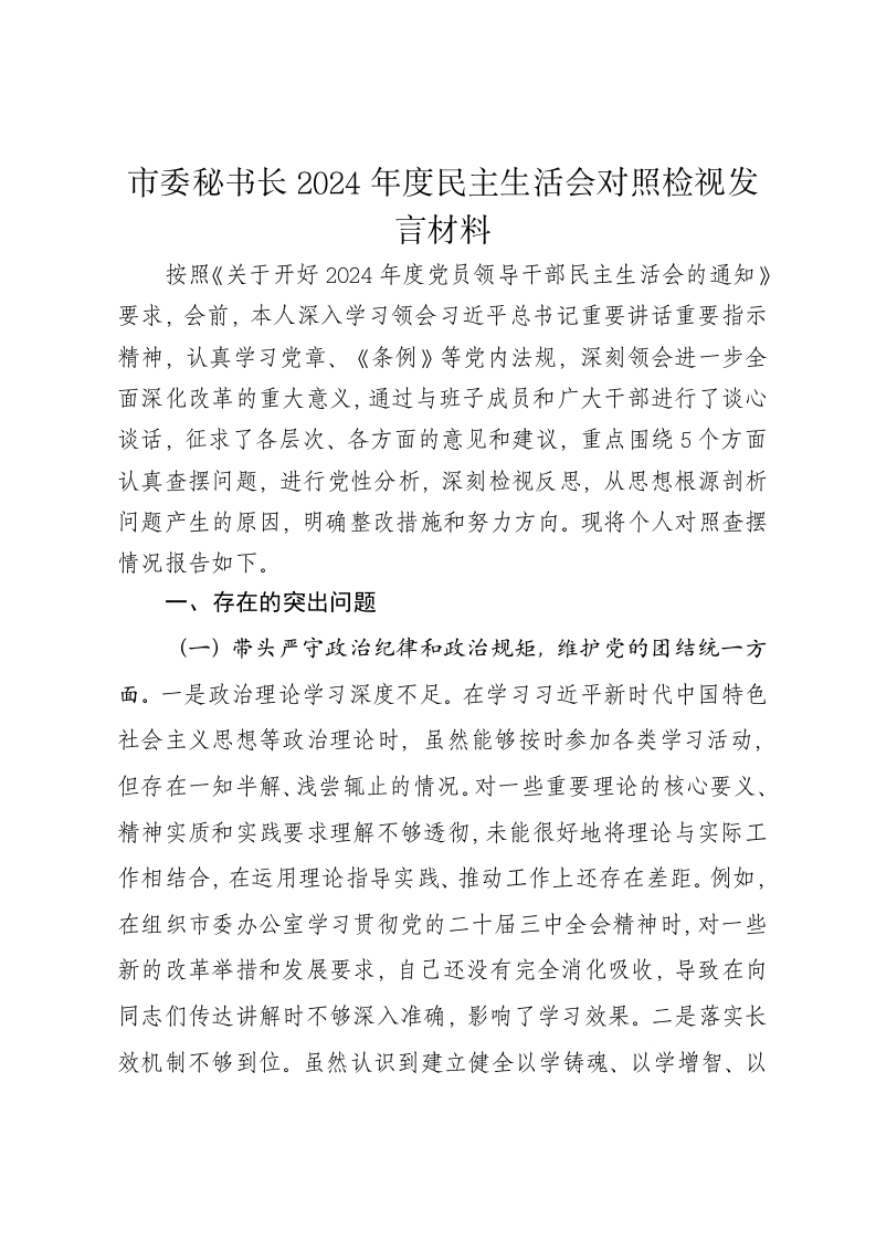 市委秘书长2024年度民主生活会对照检视发言材料（四个带头） - 新网知识库-新网知识库
