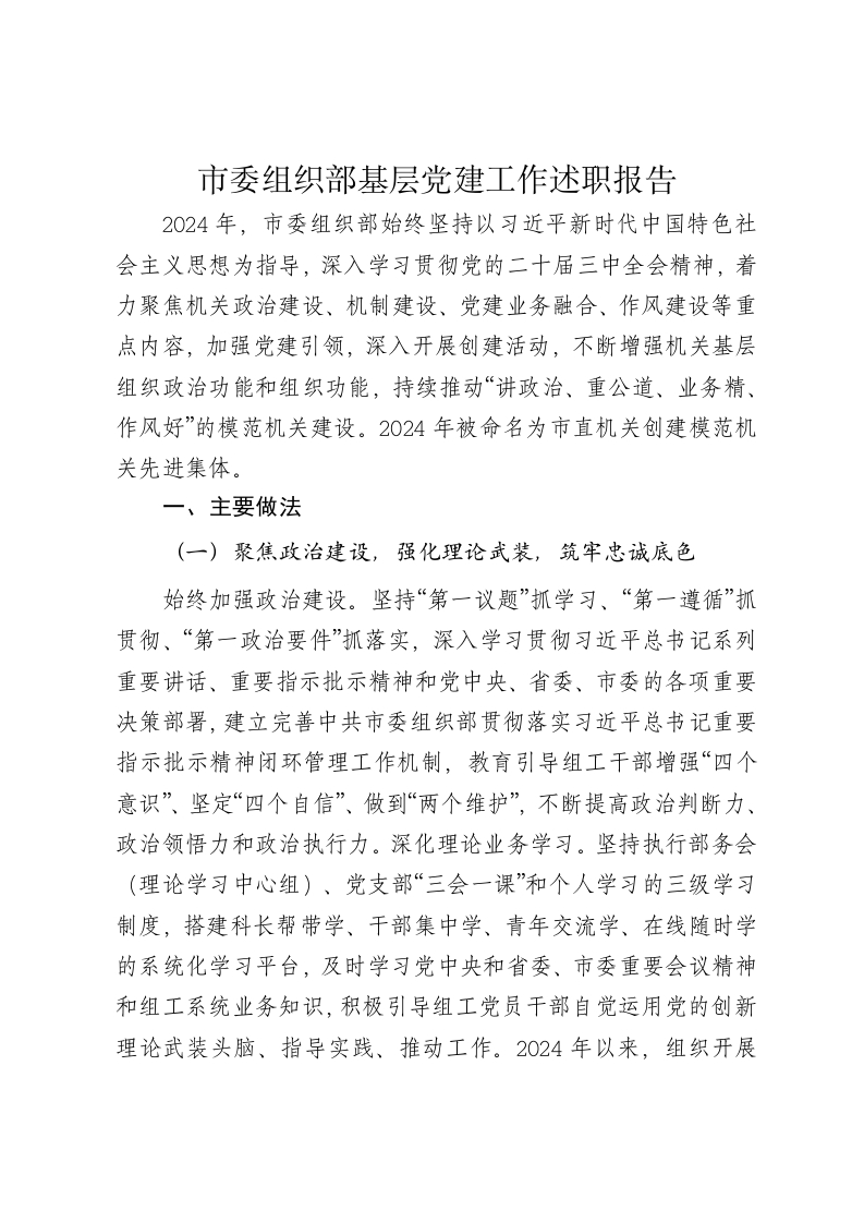 市委组织部2024年基层党建工作述职报告 - 新网知识库-新网知识库