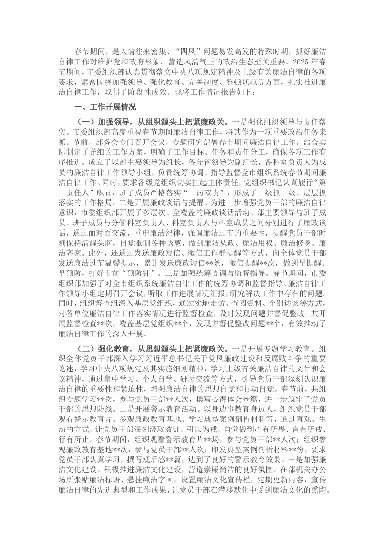 市委组织部2025年春节期间廉洁自律工作情况报告-新网知识库