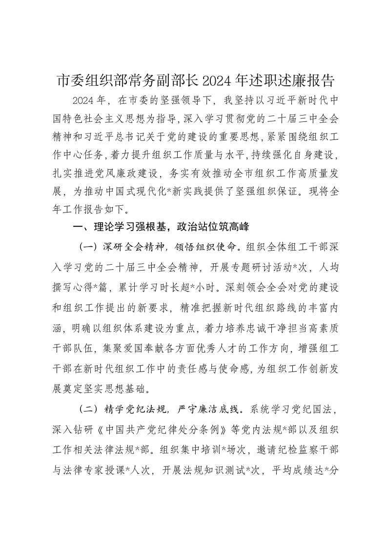市委组织部常务副部长2024年述职述廉报告 - 新网知识库-新网知识库