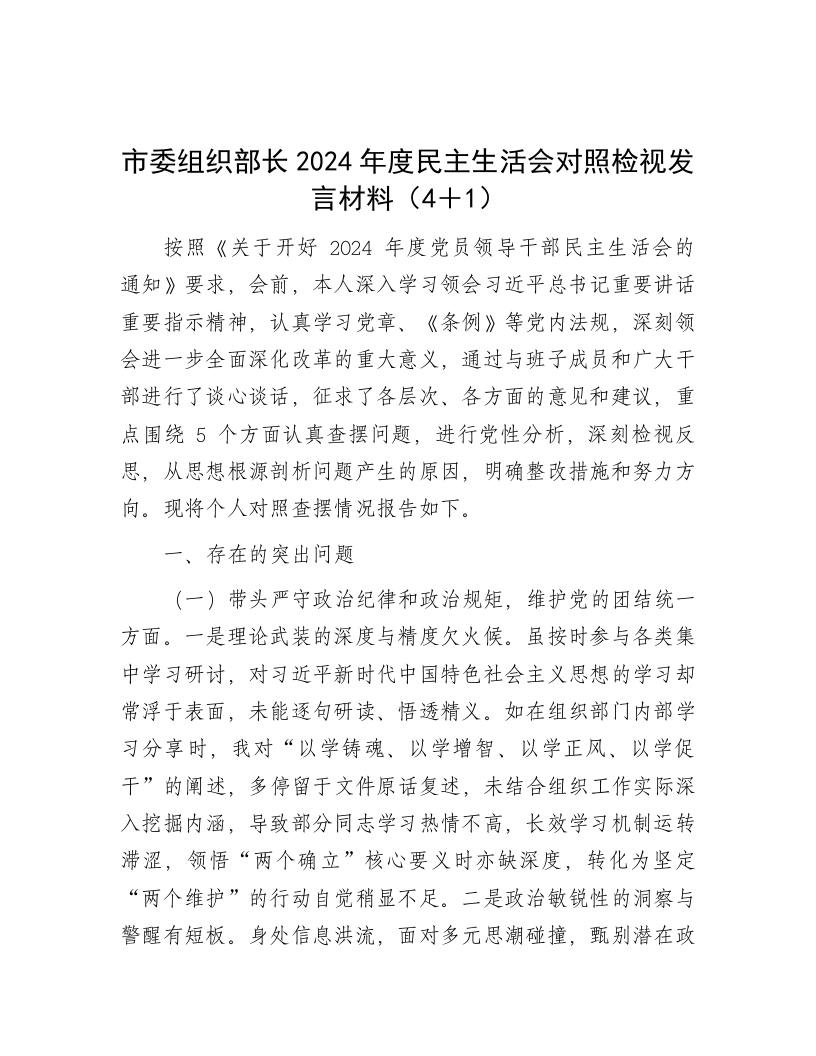 市委组织部长2024年度民主生活会对照检视发言材料（4＋1） - 新网知识库-新网知识库