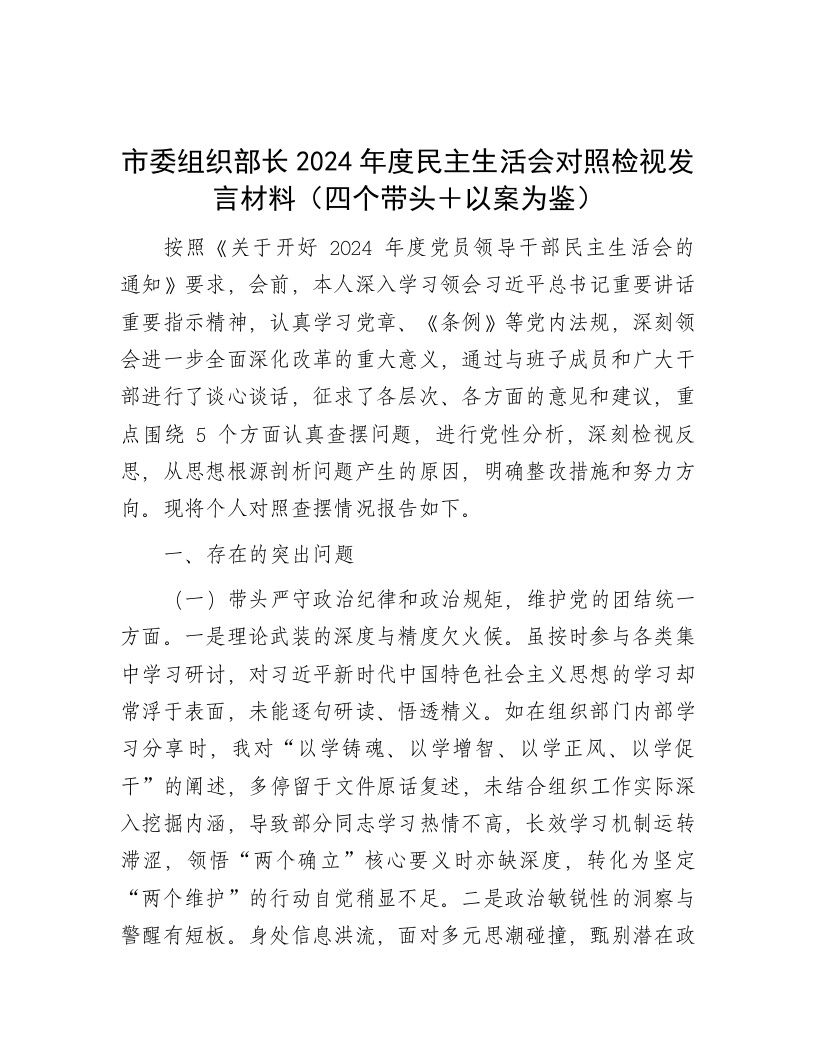 市委组织部长2024年度民主生活会对照检视发言材料（四个带头＋以案为鉴） - 新网知识库-新网知识库