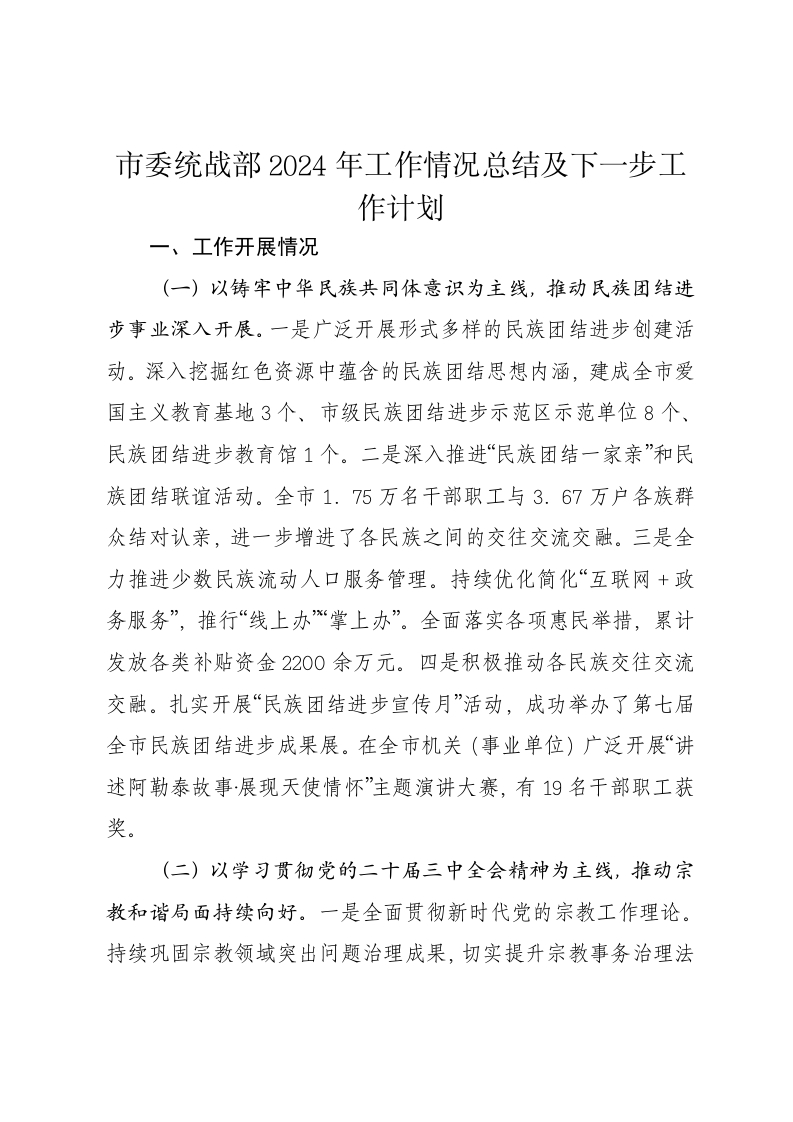 市委统战部2024年工作情况总结及下一步工作计划 - 新网知识库-新网知识库