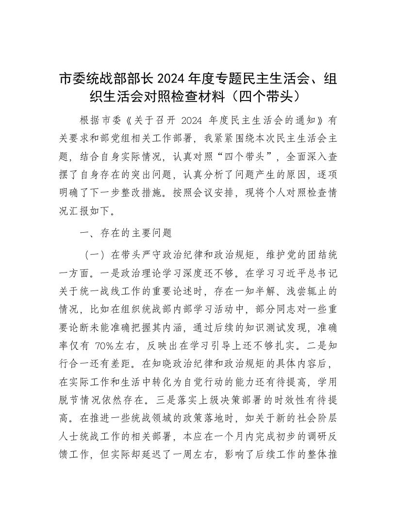 市委统战部部长2024年度专题民主生活会、组织生活会对照检查材料（四个带头） - 新网知识库-新网知识库