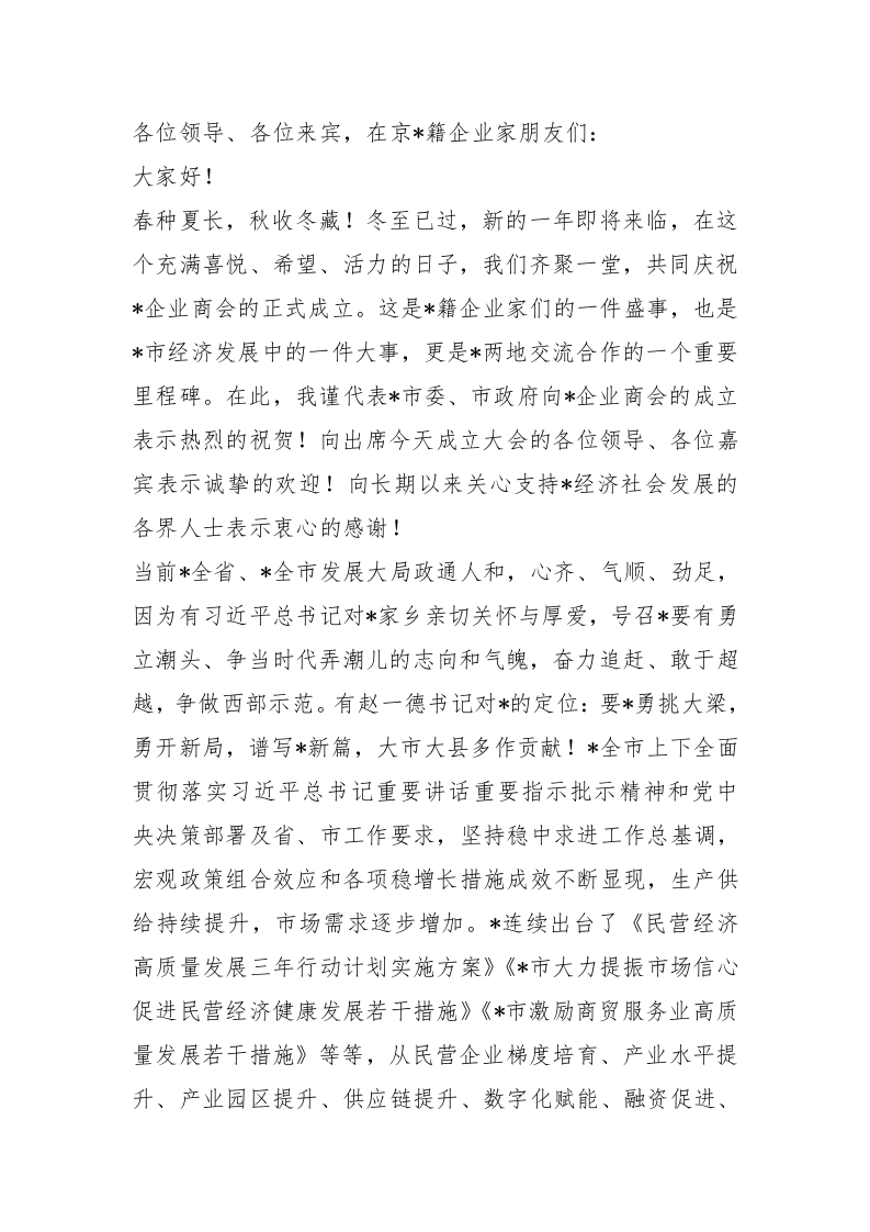 市委统战部部长在企业商会成立大会上的讲话 - 新网知识库-新网知识库