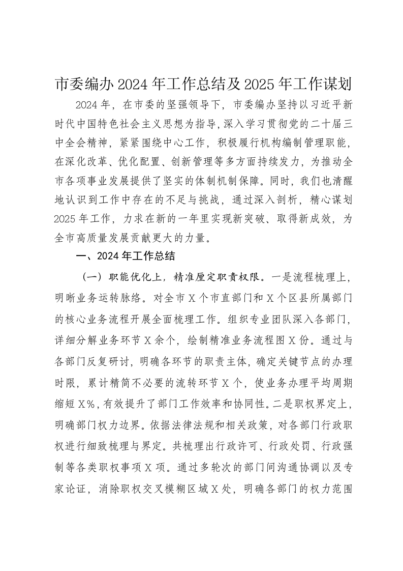 市委编办2024年工作总结及2025年工作谋划 - 新网知识库-新网知识库