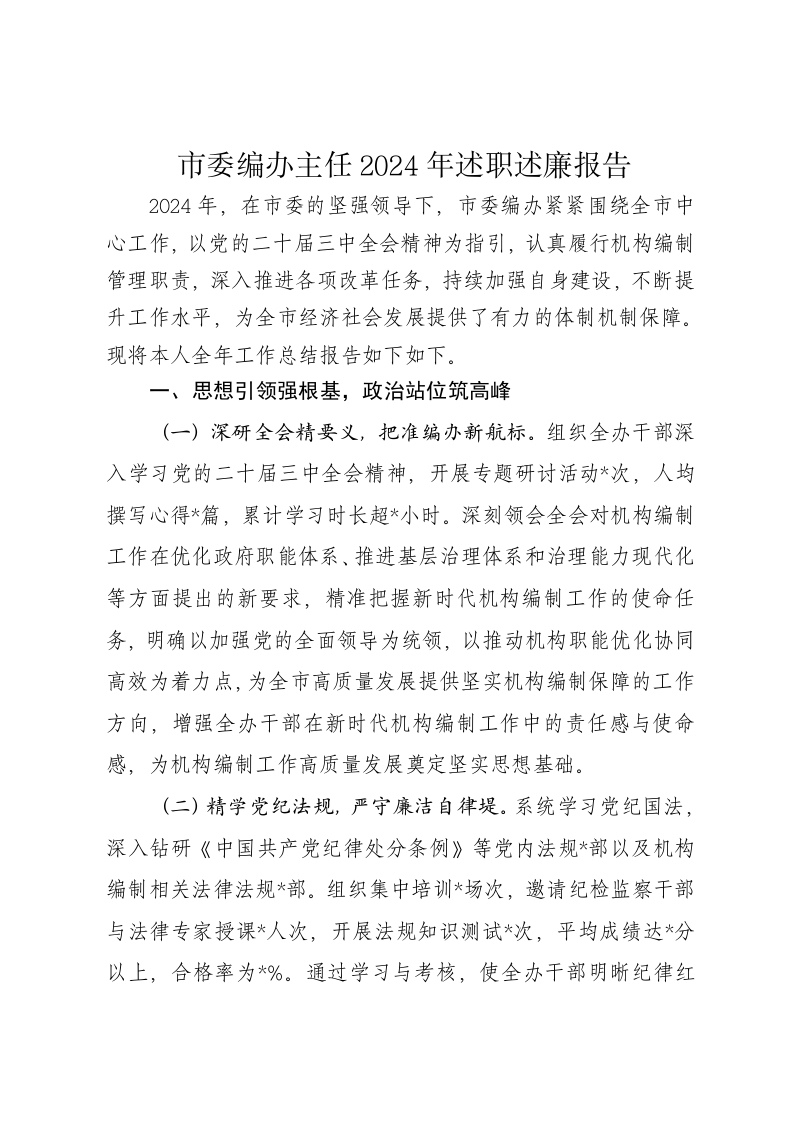 市委编办主任2024年述职述廉报告 - 新网知识库-新网知识库