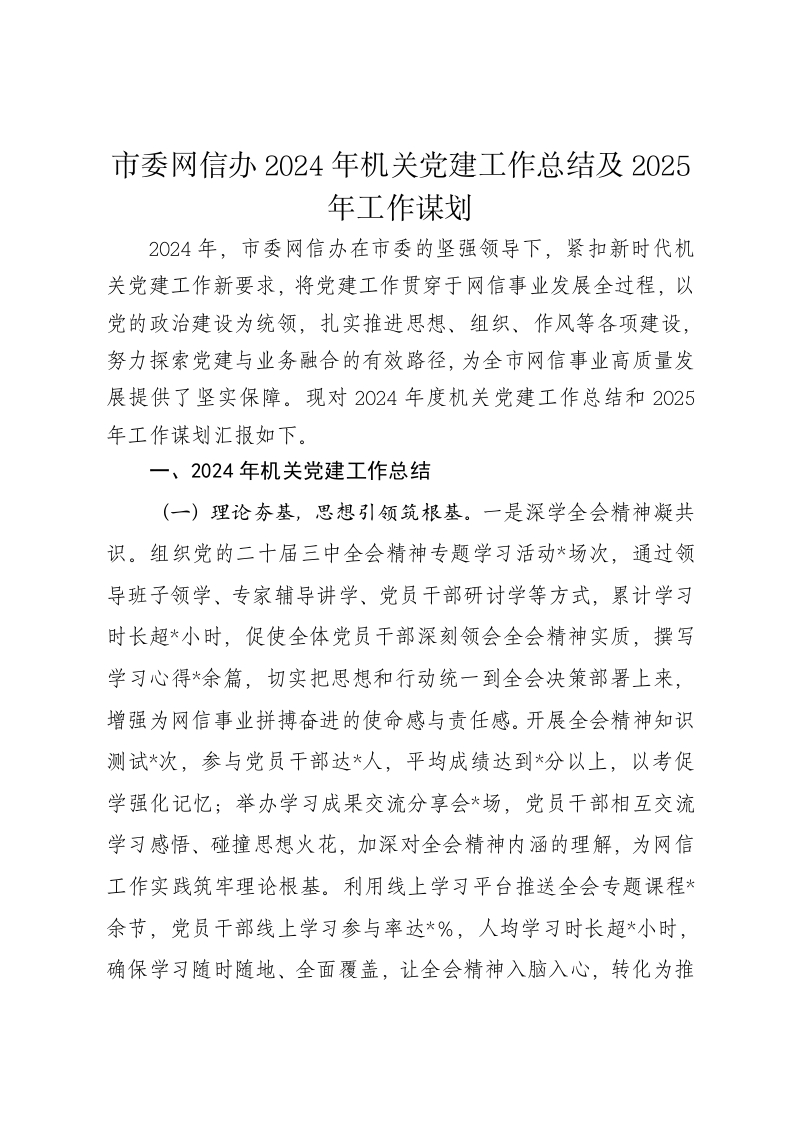 市委网信办2024年机关党建工作总结及2025年工作谋划 - 新网知识库-新网知识库