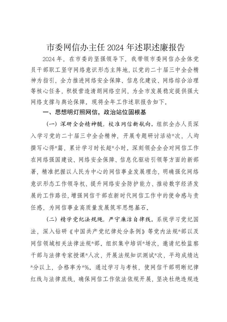 市委网信办主任2024年述职述廉报告 - 新网知识库-新网知识库