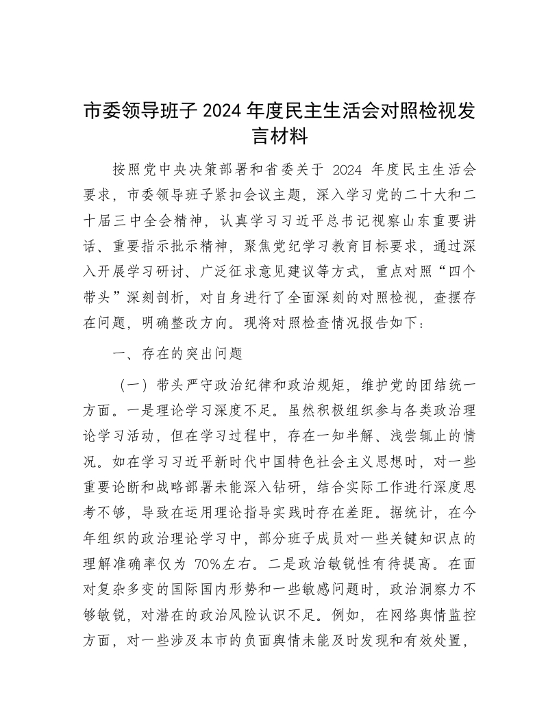 市委领导班子2024年度民主生活会对照检视发言材料 - 新网知识库-新网知识库