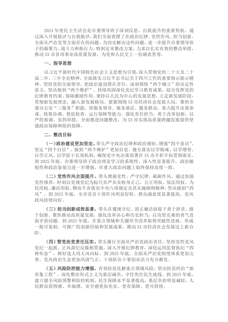 市委领导班子关于2024年度民主生活会查摆问题整改方案 - 新网知识库-新网知识库