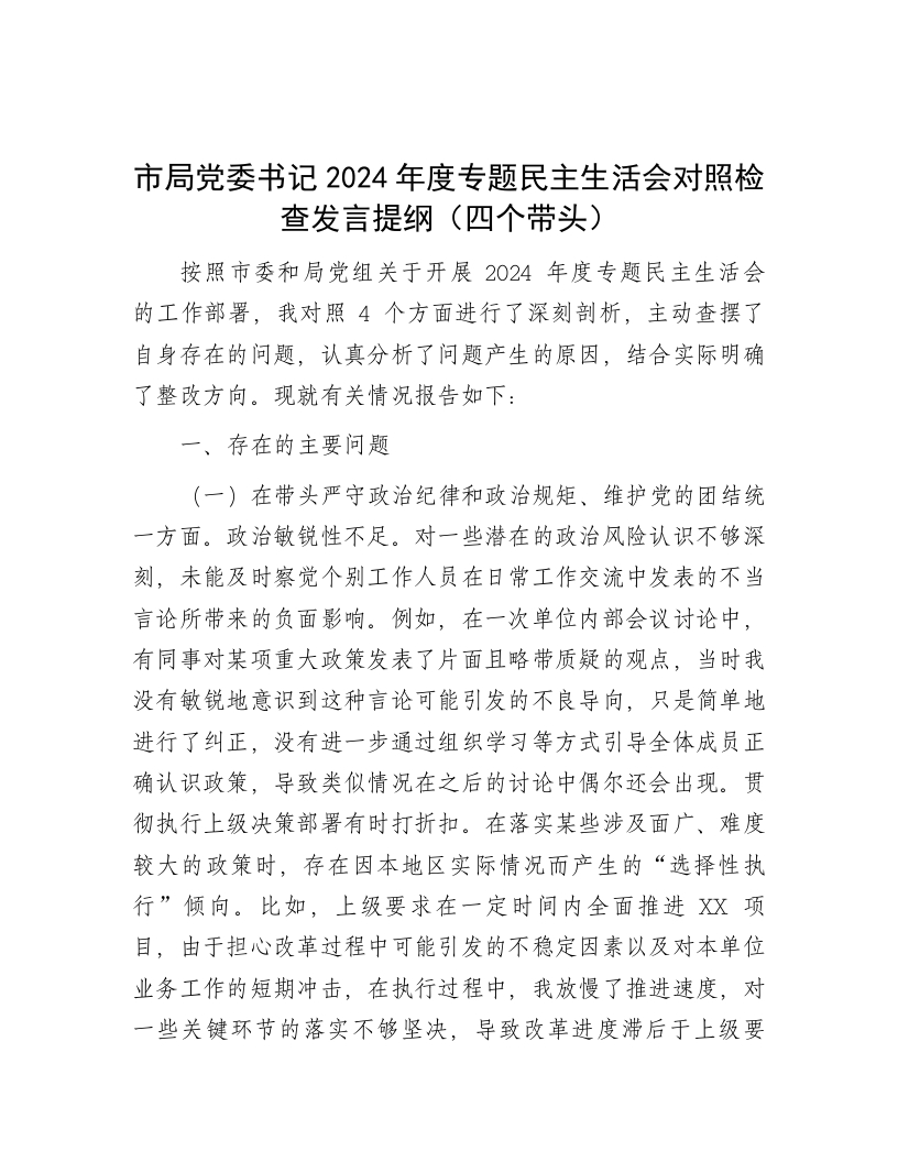市局党委书记2024年度专题民主生活会对照检查发言提纲（四个带头） - 新网知识库-新网知识库