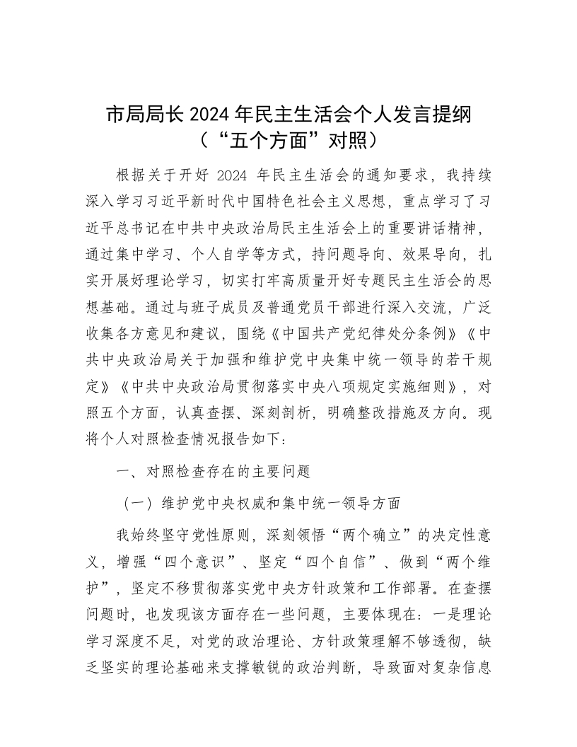 市局局长2024年民主生活会个人发言提纲（“五个方面”对照） - 新网知识库-新网知识库