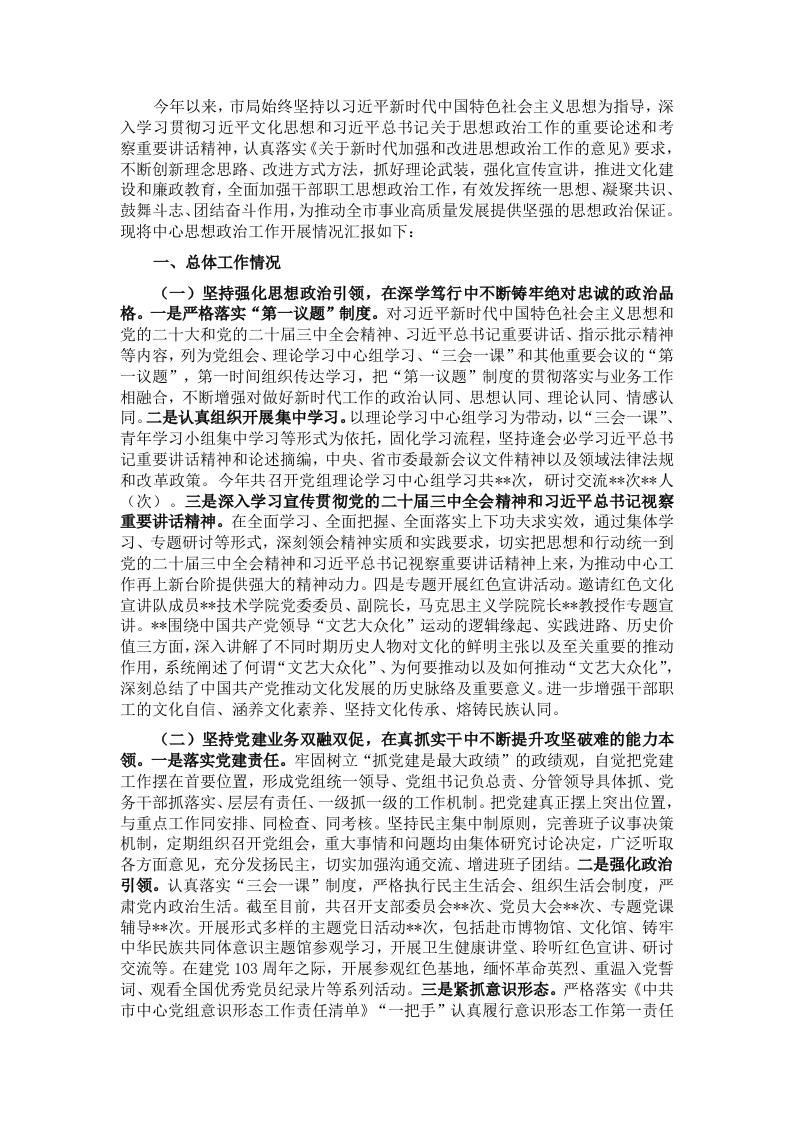 市局思想政治工作情况报告 - 新网知识库-新网知识库