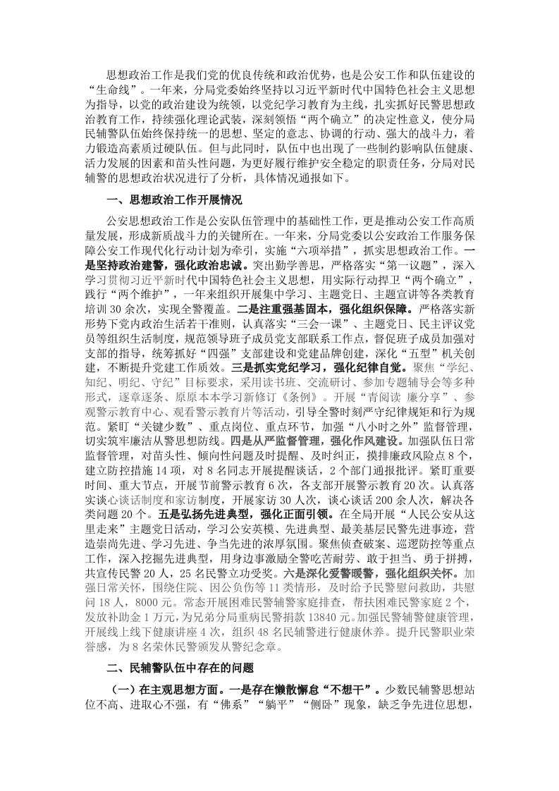 市局民辅警队伍思想政治状况调研材料 - 新网知识库-新网知识库
