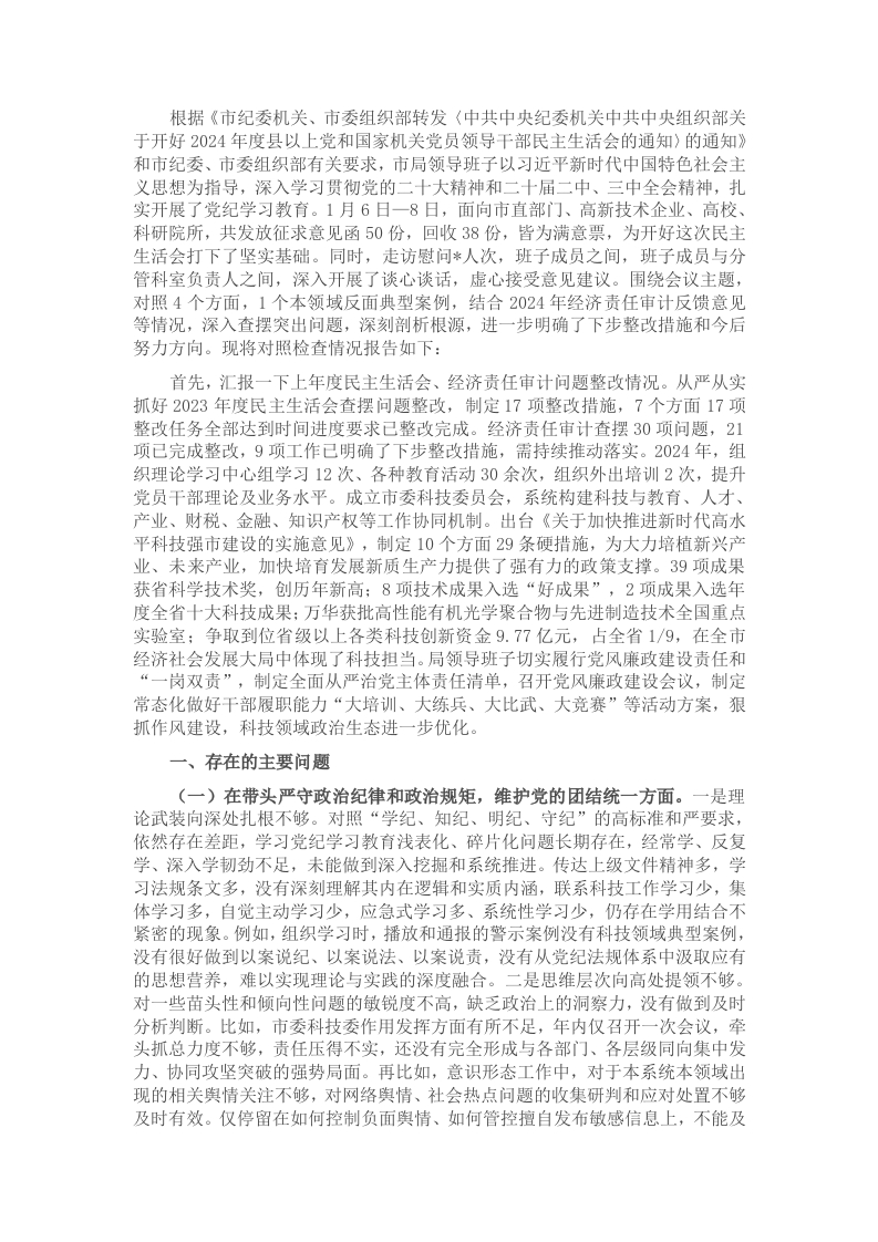 市局领导班子2024年度民主生活会对照检查材料 - 新网知识库-新网知识库