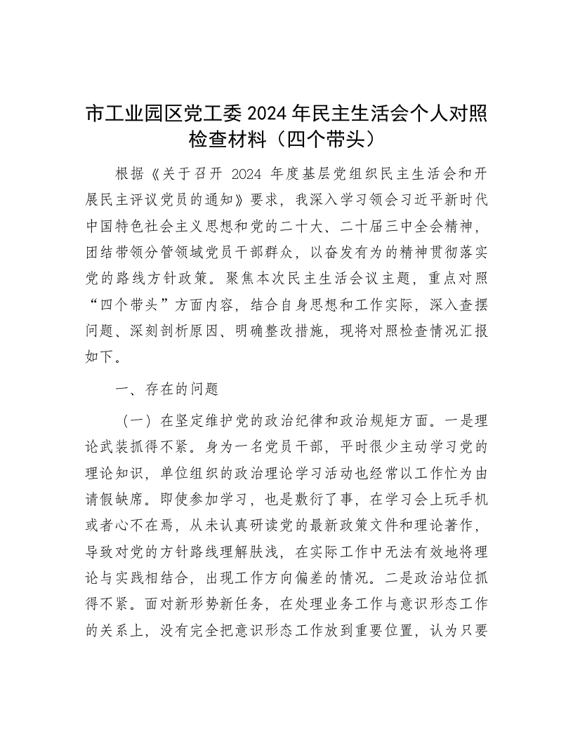 市工业园区党工委2024年民主生活会个人对照检查材料（四个带头） - 新网知识库-新网知识库