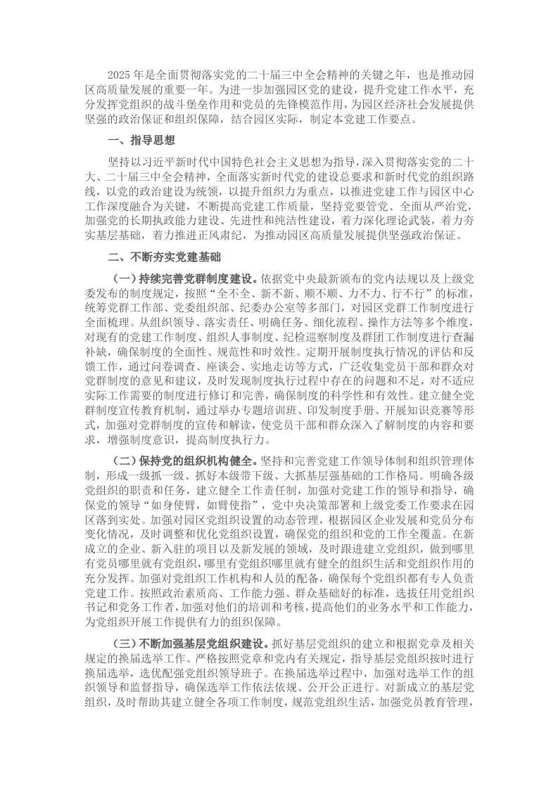 市工业园区党工委2025年党建工作要点 - 新网知识库-新网知识库