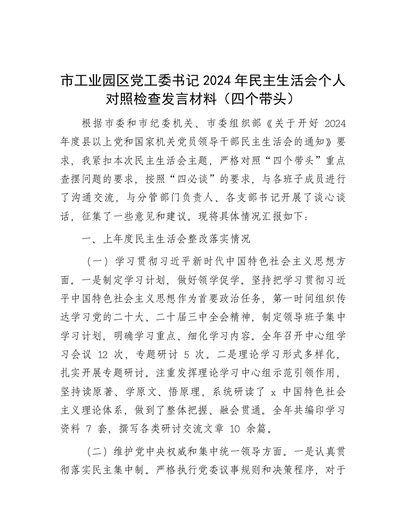 市工业园区党工委书记2024年民主生活会个人对照检查发言材料（四个带头） - 新网知识库-新网知识库