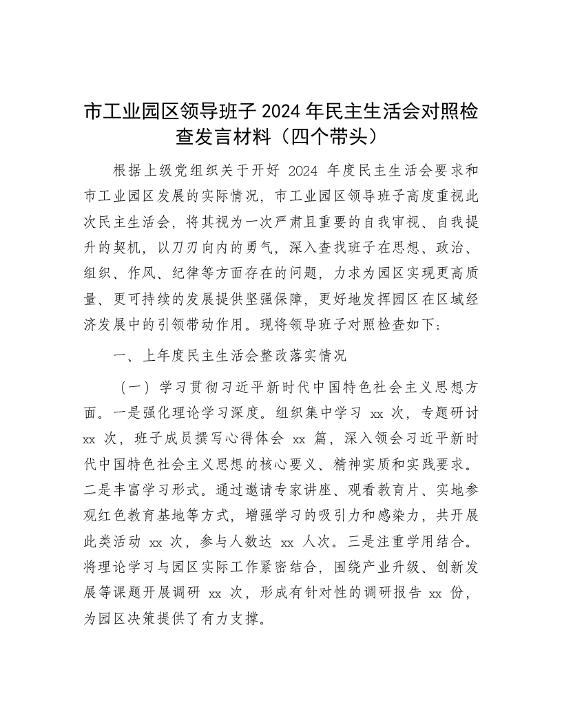 市工业园区领导班子2024年民主生活会对照检查发言材料（四个带头） - 新网知识库-新网知识库