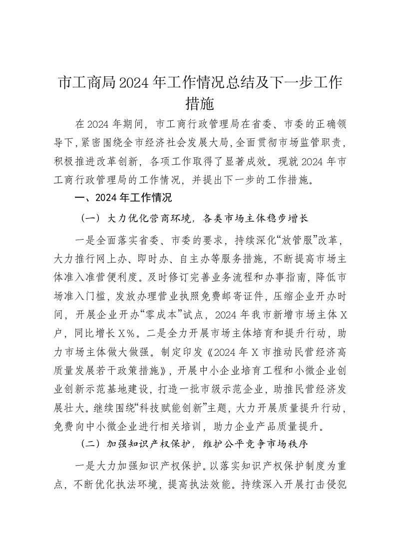 市工商局2024年工作情况总结及下一步工作措施-新网知识库